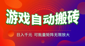 游戏全自动搬砖项目，日入1k+ ，​真正的长久稳定项目，可批量矩阵无限放大【揭秘】-58创客网
