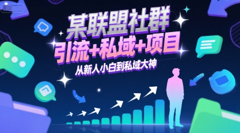 某联盟社群，引流+私域+项目，从新人小白到私域大神-58创客网