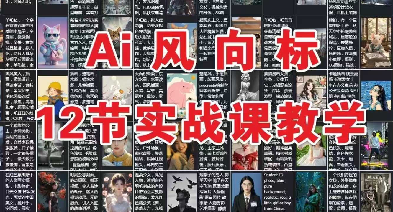 AI风向标：12节实战课教学-58创客网