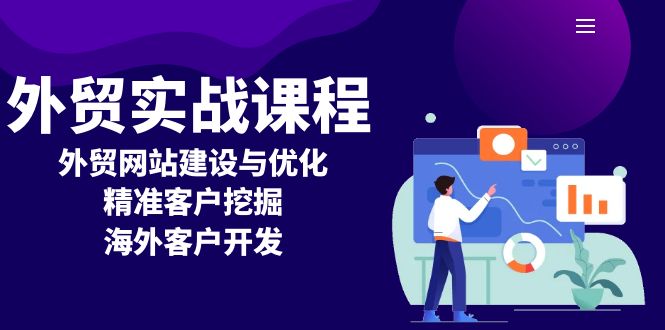 外贸实战课程：外贸网站建设与优化，精准客户挖掘，海外客户开发-58创客网