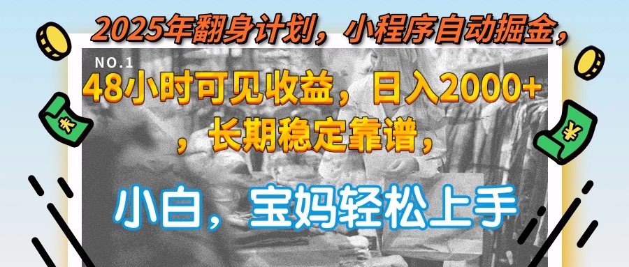 2025年翻身计划，小程序自动掘金48小时可见收益，日入2000+，长期稳定…-58创客网