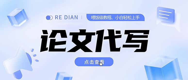 写作、论文代写喂饭级教程，精通后个人月入2-3w，自己开工作室上限更…-58创客网