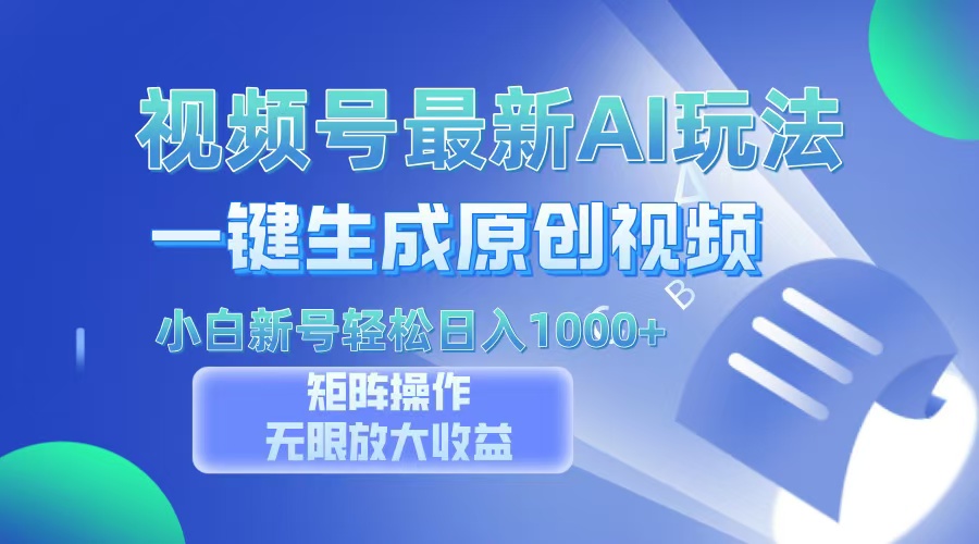 视频号最新AI万法，一键生成原创视频，小白新号也能轻松日入100+-58创客网