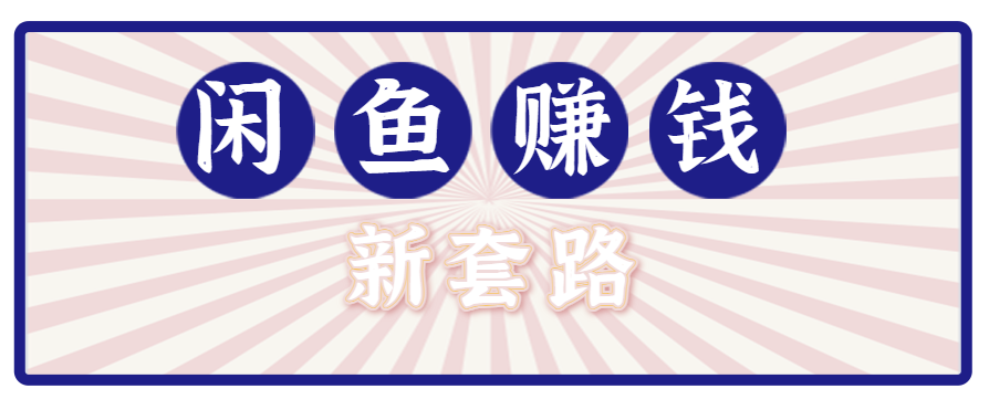 利用闲鱼做拉新新套路！零成本轻松月入1W+，结合网盘实现双重收益。【揭秘】-58创客网
