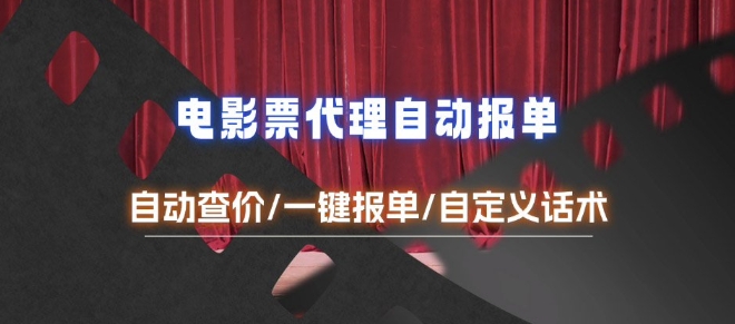 电影代理自动报单_自动查报价，给客户快速应答【完整攻略】-多米联创