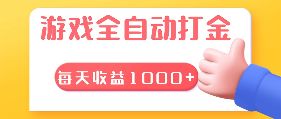 游戏全自动无脑搬砖，每天收益1000+ 长期稳定的项目-58创客网