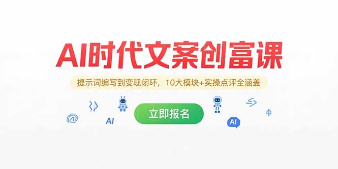 AI时代文案创富课，提示词编写到变现闭环，10大模块+实操点评全涵盖-58创客网