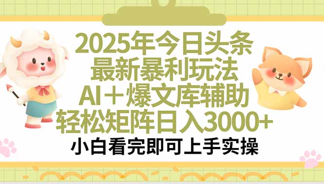 2025年今日头条最新暴利玩法，一键生成爆款，轻松实现矩阵日入3000+-58创客网