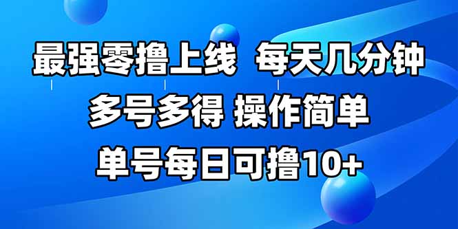 最强零撸上线，多做多得，不费时间，操作简单 每天几分钟 单号每日可撸10+-多米联创