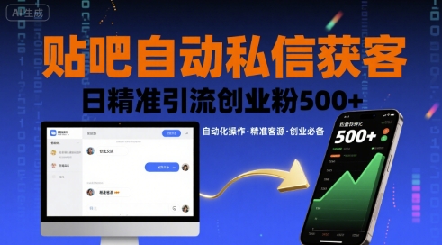 贴吧自动私信获客，日精准引流创业粉500+-多米联创