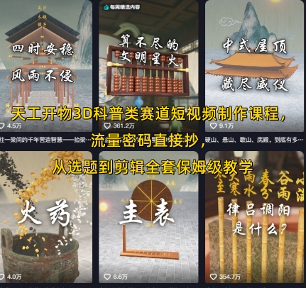 天工开物3D科普类赛道短视频制作课程，流量密码直接抄，从选题到剪辑全套保姆级教学-58创客网
