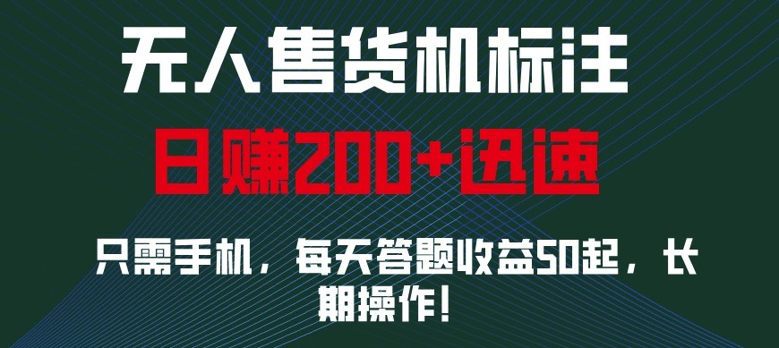外面收费688无人售货机标注，只需手机，小白宝妈轻松作每天收益200+-58创客网