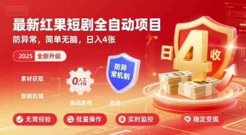 最新红果短剧全自动挂G项目，防异常，简单无脑，日入4张【揭秘】-多米联创