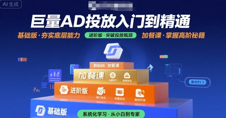 巨量AD投放入门到精通，基础版+进阶版+加餐课-多米联创