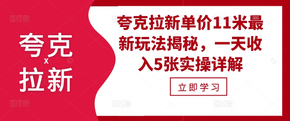 夸克拉新单价11米最新玩法揭秘，一天收入5张实操详解-58创客网
