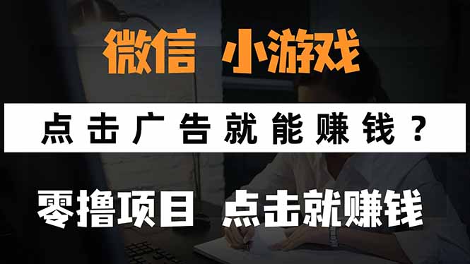 微信小程序小游戏，只需要看广告就能赚钱？0撸手机赚钱，甚至连游戏都…-58创客网