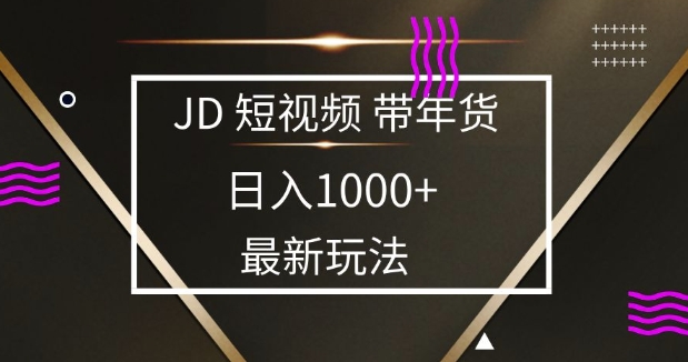 2025最新京东蓝海项目，0 门槛日入 1k+，小白宝妈轻松上手【揭秘】-58创客网