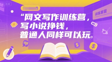 网文写作训练营，写小说挣钱，普通人同样可以玩-58创客网