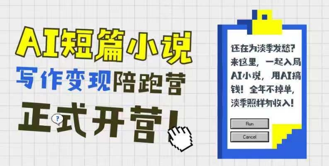 AI短篇小说写作变现陪跑营，0基础可学，三步写文，168投稿，快速拿稿费-58创客网
