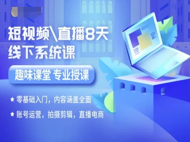 短视频直播8天线下系统课，零基础入门，内容涵盖全面，账号运营，拍摄剪辑，直播电商-58创客网