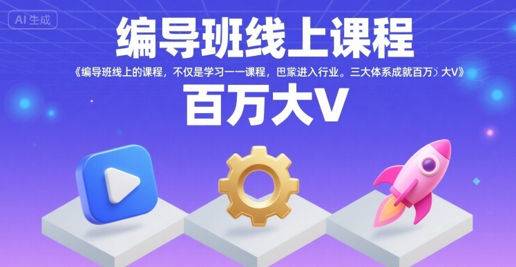 编导班线上课程，不仅是学习一门课程，更是进入一个行业，三大体系成就百万大V-多米联创
