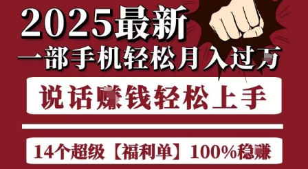 起航哥10个项目8个100%挣钱项目，2025最新一部手机轻松月入过W，简单轻松，无脑操作-58创客网