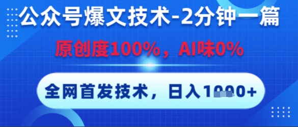 公众号爆文技术，2分钟一篇，原创度100%，AI味0%，复制粘贴，日入多张，全网首发【揭秘】-多米联创