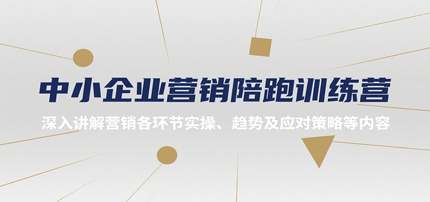 中小企业营销陪跑训练营，深入讲解营销各环节实操、趋势及应对策略等内容-58创客网