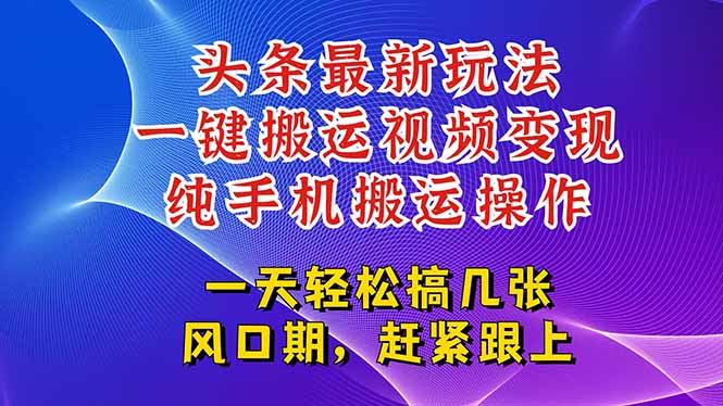 今日头条最新玩法，一键搬运视频也能轻松变现，随随便便就爆百万流量，…-多米联创