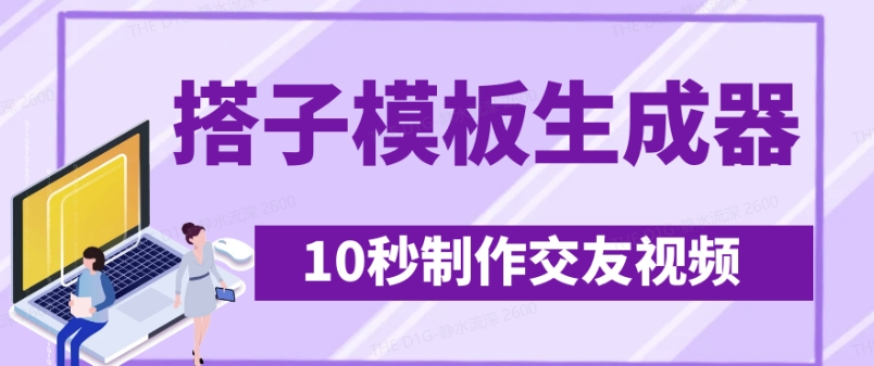 最新搭子交友模板生成器，10秒制作视频日引500+交友粉-58创客网