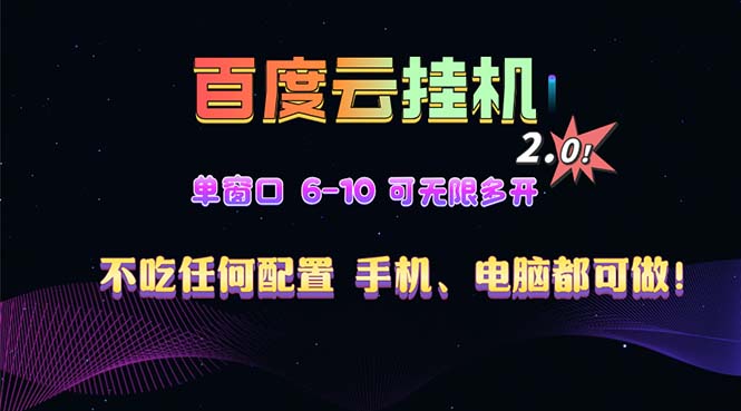 百度云机2.0最新玩法，单机日收入500+，小白也可轻松上手！！！-58创客网