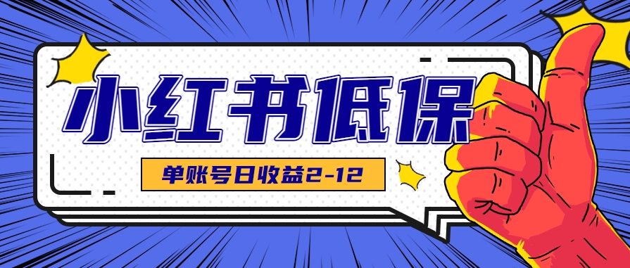 适合空闲时间操作的小红书低保项目，小红薯发布笔记，单个账号每天可获得2-12元左右-58创客网
