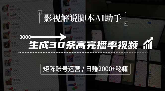 影视解说脚本AI助手，生成30条高完播率视频，矩阵账号运营，日赚2000+秘籍-58创客网