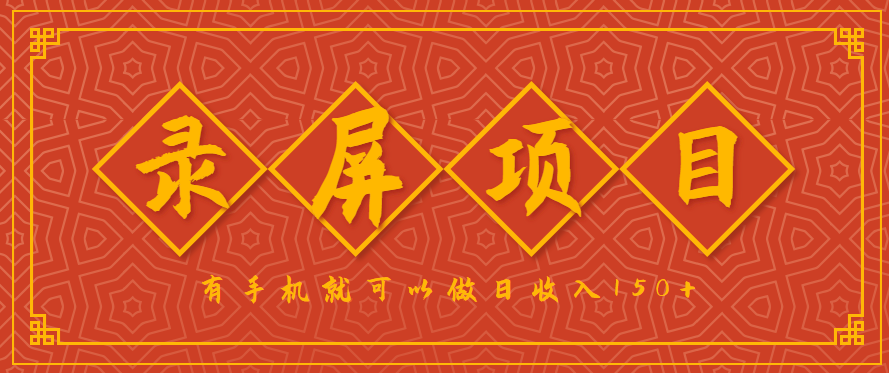 录屏项目，2.5/单，一小时可做10单左右，任务充足，可多开日赚150+，有手机就可以做！-58创客网