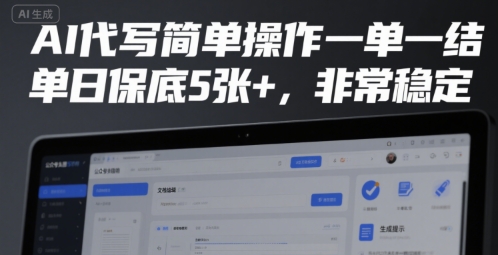 AI代写简单操作一单一结，单日保底5张+，非常稳定【揭秘】-58创客网
