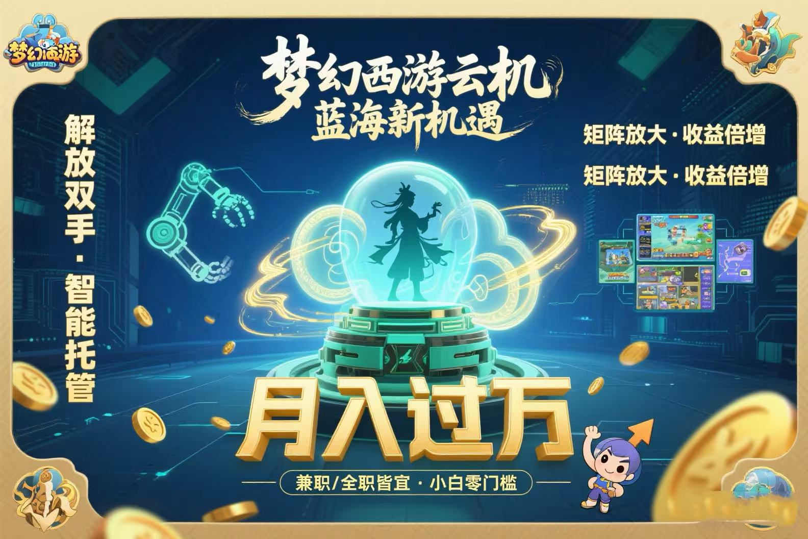 梦幻西游云机最新蓝海玩法 解放双手可矩阵放大 轻松月入过万 小白也可…-58创客网