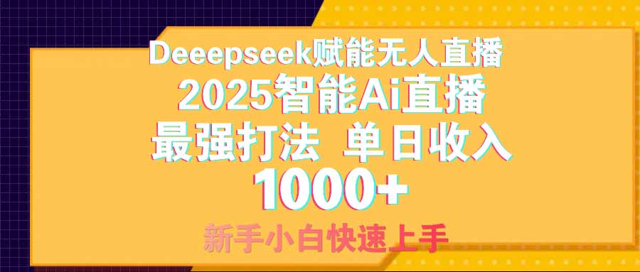 智能Ai无人直播最强打法。单日收入1000+ 零违规零风控 小白轻松上手-58创客网