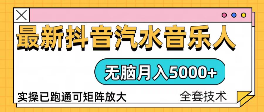 抖音汽水音乐人计划无脑月入5000+操作简单实操已落地-58创客网