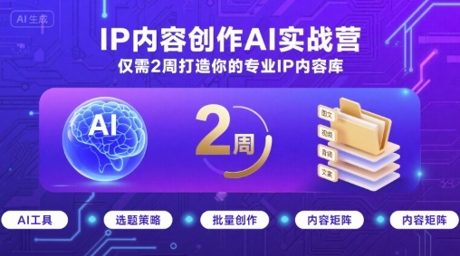 IP内容创作AI实战营，仅需2周打造你的专业IP内容库-多米联创