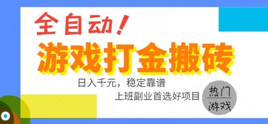 全自动游戏搬砖副业好项目，日入1k＋，长期稳定，操作简单有手就行【揭秘】-58创客网