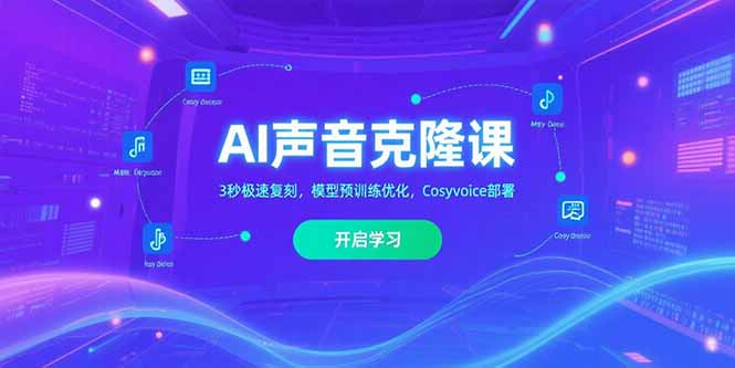 AI声音克隆课‌，3秒极速复刻，模型预训练优化，Cosyvoice部署-58创客网
