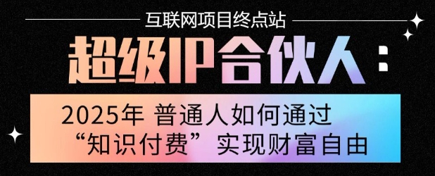 2025年普通人唯一能翻身的项目”：不做韭菜，做镰刀！零基础也能月挣10个w【揭秘】-58创客网
