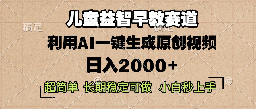 儿童益智早教，这个赛道赚翻了，利用AI一键生成原创视频，日入2000+，…-58创客网