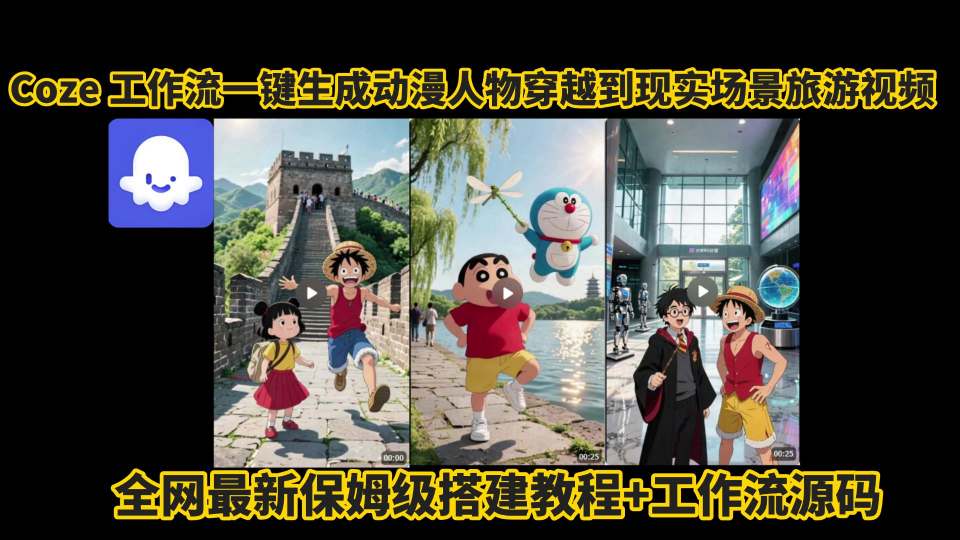 coze工作流一键生成动漫人物穿越到现实场景旅游视频，全网最新保姆级搭建教程+工作流源码-58创客网