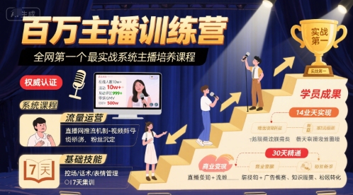 百万主播训练营，全网第一个最实战系统主播培养课程-58创客网