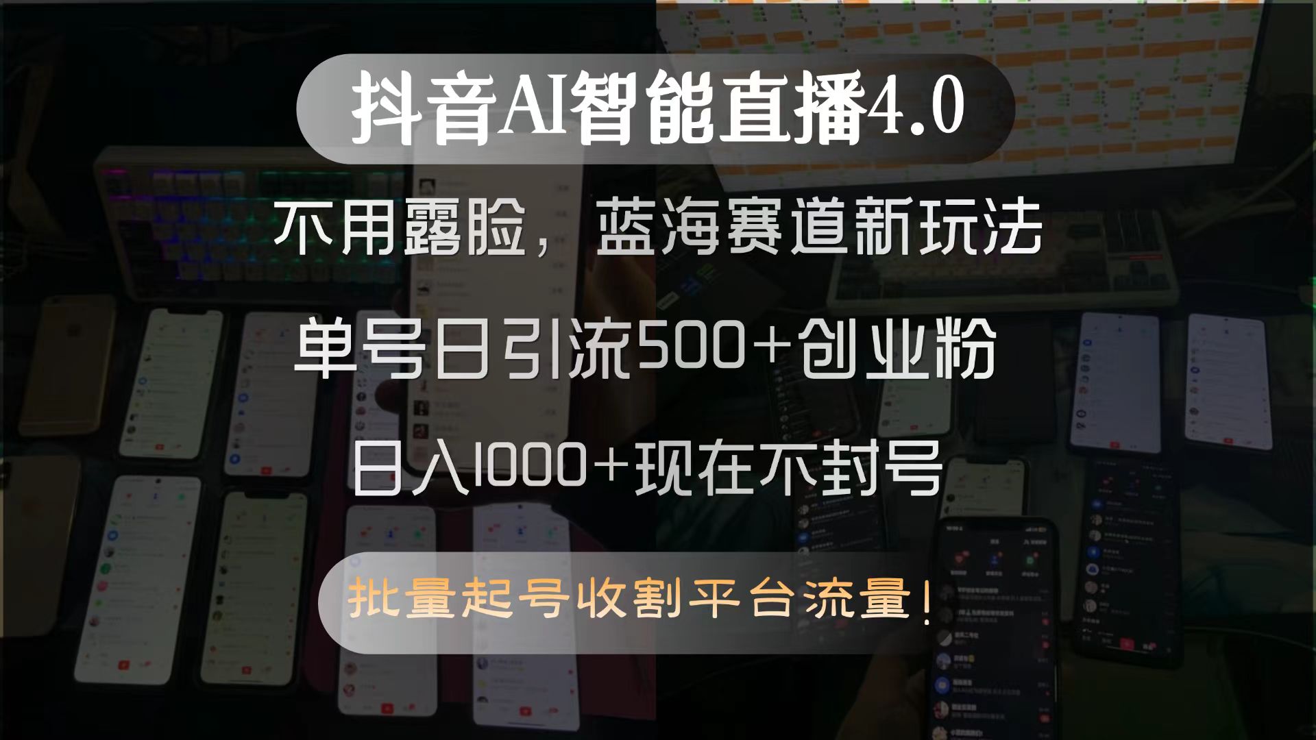 抖音AI智能直播4.0，不用露脸，蓝海赛道新玩法，单号日引流500+创业粉…-58创客网