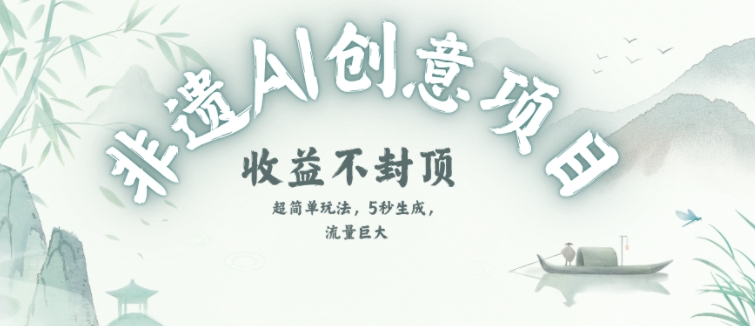 创意热门赛道，纯AI制作非遗书签，收益不封顶-58创客网