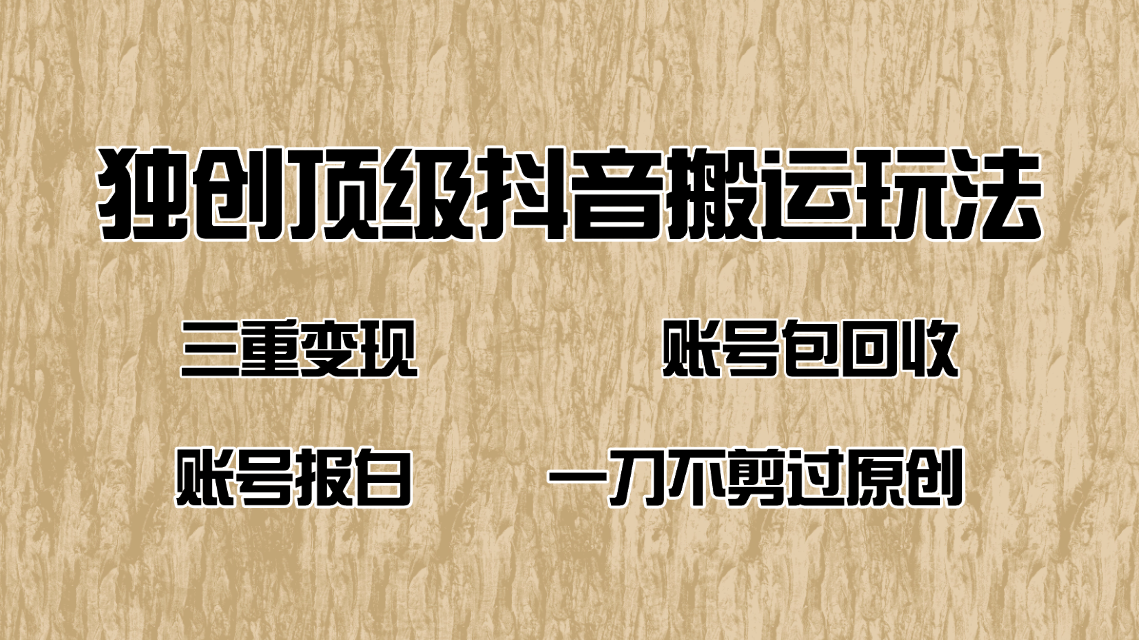 抖音短剧纯搬运玩法，三重变现，账号包回收，账号报白一刀不剪过原创-58创客网