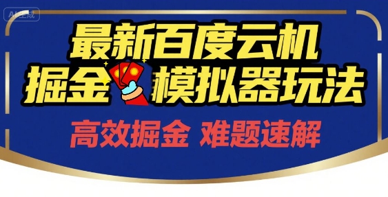 6月最新百度云机掘金模拟器玩法来袭，零成本开启挣钱之旅，单号保底月收益200+【揭秘】-多米联创