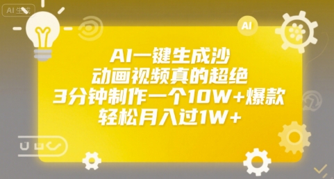 AI一键生成沙雕动画视频真的超绝，3分钟制作一个10W+爆款，轻松月入过1W+【揭秘】-58创客网